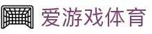 爱游戏体育官网 - 爱游戏体育APP官方下载 (iOS企业版/安卓官方正式版)